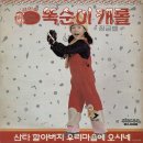 김민희 똑순이의 캐롤 (1981) 이미지