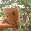 이디야커피 부산온천천점 | 공차 신메뉴 추천, 솔티드 카라멜 블랙밀크티 외 부산온천천점 후기