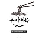 우이며녹 시흥은계점