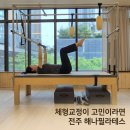 아소비전주홍산초점 | 체형교정을 위해 선택한 전주 효자동 해나필라테스