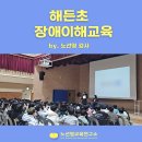 해든초등학교 | 아이들의 눈빛이 바뀌는 순간, 진짜 교육이 시작됩니다 (ft. 해든초 장애이해교육)