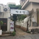 윤아식당 | 쇠소깍 맛집 먹고정 소시 윤아가 픽한 쇠소깍 주변 맛집