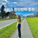 스위스B | 스위스 한인민박 인터라켄 융프라우빌라 가성비숙소 추천 후기