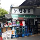 풍년철물 - 종로구 지봉로2길 1 | 풍년철물
