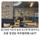 제일장성 | 포항 장성동필라테스 마루필라테스&PT 장성점 후기
