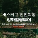 검암역입구(a42852) | 인천시티투어 버스 강화힐링투어 코스 예약 및 소요시간 후기