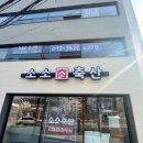 소소축산