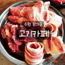 고기카페 | 수원가성비맛집 정자동 고기카페 무한리필 소고기 솔직후기, 가성비 최고 맛집