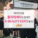 제이비피코리아의 태반화장품 플라레세타, 2019 대한민국 뷰티박람회(K-Beauty EXPO) 참가 후기♪