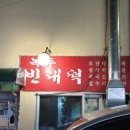 삼거리녹두빈대떡