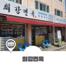 최강면옥 이미지