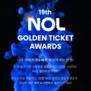 제19회 NOL 골든티켓어워즈 투표 하러 갑시다~~🫡 이미지