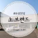 노브랜드 화성진안점