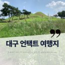 대구선아양공원 k2 앞 | [ 대구 동구 명소 ] 눈이 즐거운 도심 속 벽화마을, 대구 사진찍기 좋은 옹기종기 행복마을