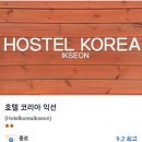 호스텔코리아 익선 이미지