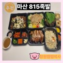마산 족발 맛집 815 족발 마산 족발 잘하는 집