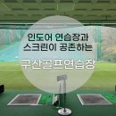 구산스크린골프