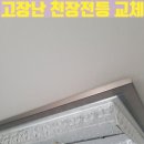 아파트 천장등 실내전등 LED등 교체 방법