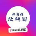 산해장 이미지
