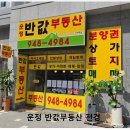 운정반값부동산중개사무소 이미지