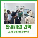 은행동주민센터(대강당) | [센터 소식] 금고동 환경시설 견학 후기