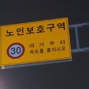 노인보호구역 이미지