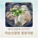 전원말5길 3 | 여수 맛집 '광장국밥' ㅣ "돼지국밥에 바지락?" 이순신광장에서 반전의 한그릇