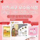 우수음식점 SNS 리뷰 인증 이벤트 공고 이미지