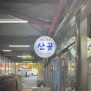 산골식당 - 홍천군 연봉중앙로 84 | 서울대입구역 샤로수길 노포 순대국 맛집 로컬식당 산골 내돈내산 후기