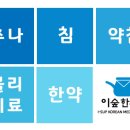 이숲한의원 이미지