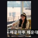 [해운대 횟집] 해운마루 해운대본점 오션뷰와 신선함의 조화