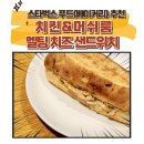 스타벅스 버디패스 푸드쿠폰으로 치킨&amp;머쉬룸 멜팅 치즈 샌드위치 지른 후기