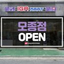 IGA마트 이미지