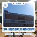 대구서동초등학교 이미지