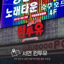 별밤나이트클럽 | 부산 서면 런투유 클럽 헌팅 꿀팁 다 풀어드립니다.