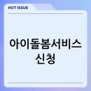 건강한 동행, 장애자녀와 함께 성장하기(2) | 아이돌봄서비스 신청, 정부 지원으로 부담 덜기