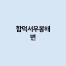 함덕 서우봉 해변 | 함덕서우봉해변 을 여행한다면 어떻게 해야 할까요 ?