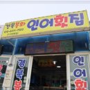 소문난자연산횟집 이미지