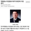 이방훈 동창 백혈병소아암협회 제주지회장 취임 이미지