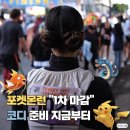 포켓몬런 접수 첫날, 5월 러닝 코디 검색량 “2배” 뛰었다는데 왜?