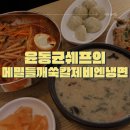 윤동균쉐프의메밀들깨쑥칼제비엔냉면
