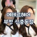 예나미용실 - 남구 | [경기/부천] 부천미용실 예나원장 뿌리펌 후기, 에테르헤어 부천신중동점