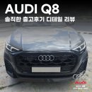 카앤모터스 | 프레임리스 도어인데 정숙하다고? 아우디 Q8 일산 suv 출고후기 디테일 리뷰