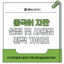 WO PC | 중국어 자판 쓰는 법 완벽 가이드 (PC/모바일 입력 &amp; 치는 법)