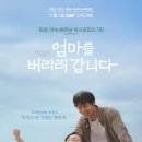 편의점사랑영화계경점 | 한국-베트남 합작영화 <엄마를 버리러 갑니다> 후기리뷰 (결말 스포있음)