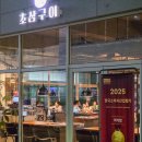 삼구산업 | 전포고기집 볏짚에 초벌한 초삼구이 전포본점