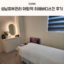 성남피부관리 야탑역 이레바디스킨 후기