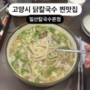 밤가시 건영빌라 4단지 한방향(편도) | 잊을 만하면 다시 오게 되는 닭칼국수 맛집 - 일산칼국수본점