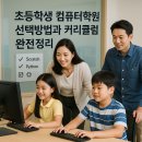 어린이 컴퓨터 첫 걸음 이미지