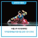 2018뿌리깊은 춤의 혼-해설이 있는 영호남 전통춤 한마당 | [공연전시안내] 10월 2주 대구문화재단 지역문화예술지원 사업 공연·전시 안내
